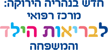 חדש בנהריה הירוקה מרכז רפואי לבריאות הילד והמשפחה