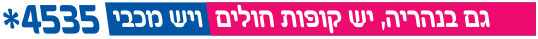 גם בנהריה, יש קופות חולים ויש מכבי
