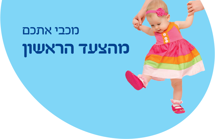 מכבי אתכם מהצעד הראשון