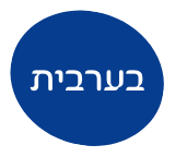 בערבית