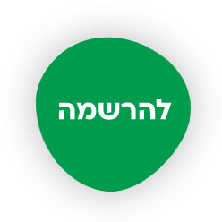 להרשמה